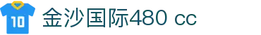 金沙国际480 cc_金沙国际pg_app下载中心